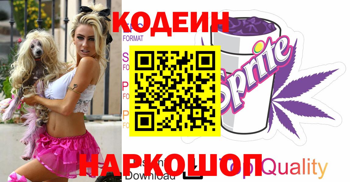 Кодеин напиток Lean (лин)  Вход с VPN  Шадринск  Кодеин Purple Drank 