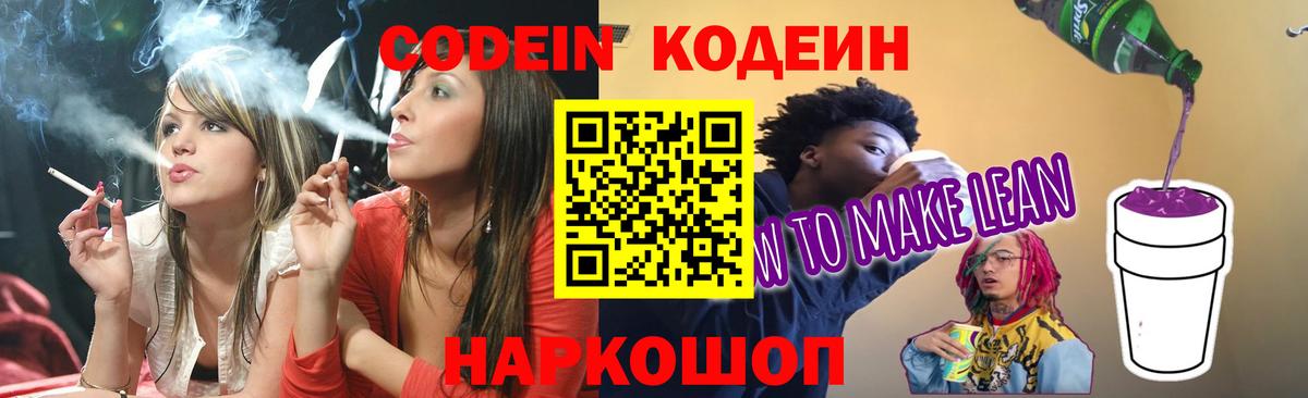 Кодеин Purple Drank Шадринск